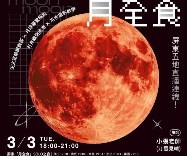 元宵「紅月伴花燈」！ 2026屏東追星季首秀 五地連線直播登場1