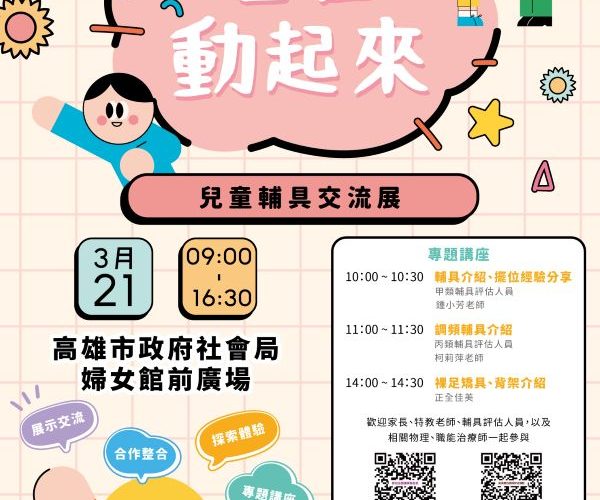 兒童輔具展3月21日登場 助家庭認識多元輔具應用