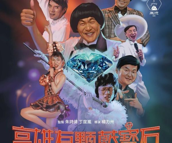 金獎導演楊力州新作《高雄有顆藍寶石》揭開80年代南台灣最閃耀的傳奇舞台2