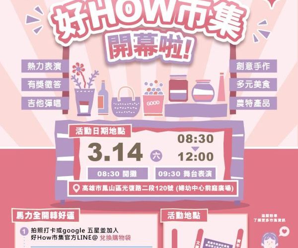 馬力全開轉好運 婦幼中心前庭廣場好HOW市集開攤