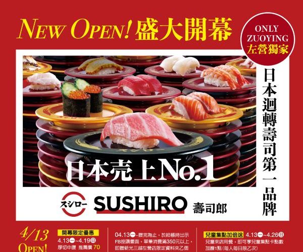 壽司郎進駐新光三越高雄左營店 4月13日 試營運登場1