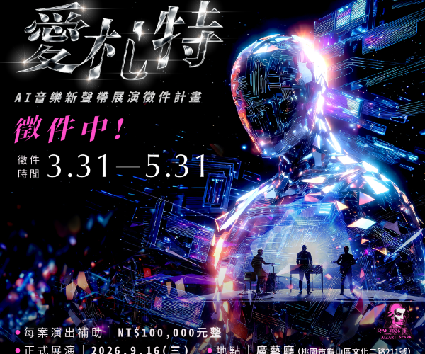 解鎖人機共創新紀元！【Aizart｜愛札特】AI音樂新聲帶 展演徵件計畫開跑1