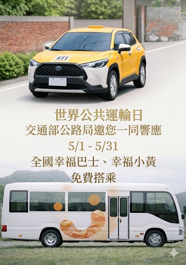 響應世界公共運輸日 公路局推動5月全國幸福巴士免費搭乘