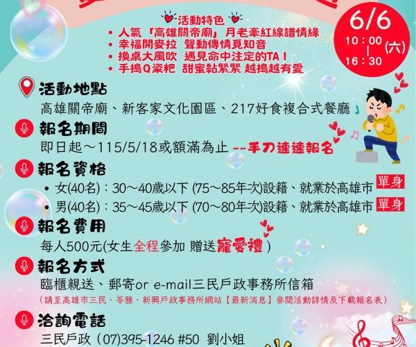 「月老點唱機開麥啦」高雄戶政邀單身男女共譜幸福旋律1