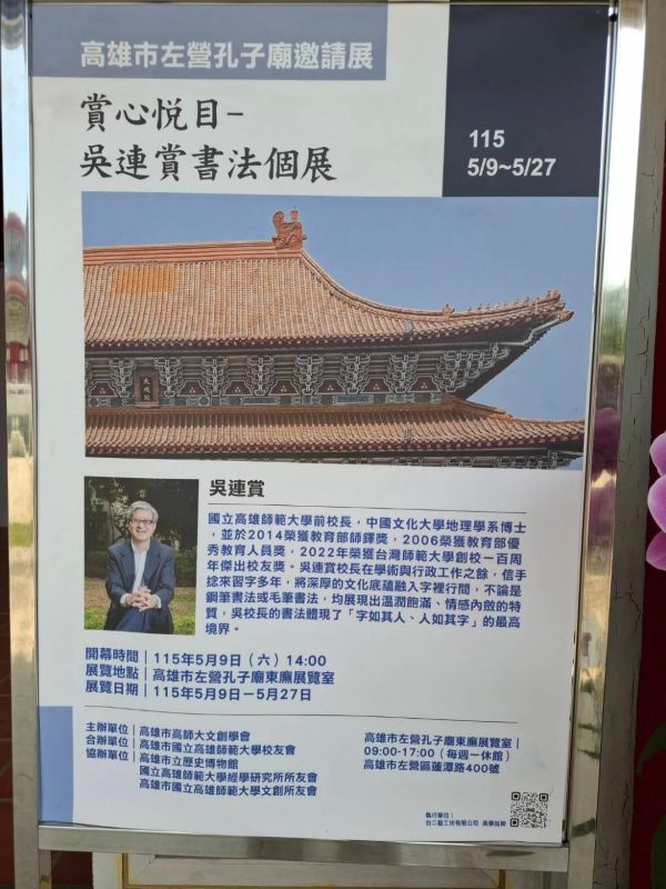 左營孔廟 高範大前校長吳連賞 書法首次個展「賞心悅目」開幕茶會1