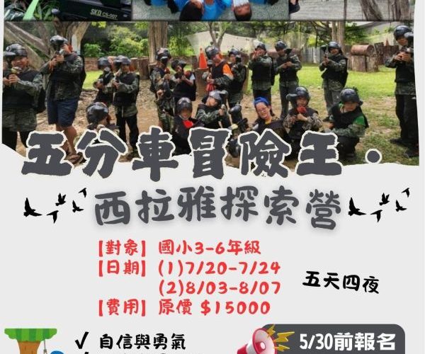 救國團115年夏令營【五分車冒險王・西拉雅探索營】」即將熱血登場1