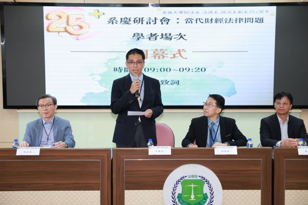財法、法律、政法創系25+週年辦聯合研討會 聚焦當代社會不安下的法律治理挑戰1