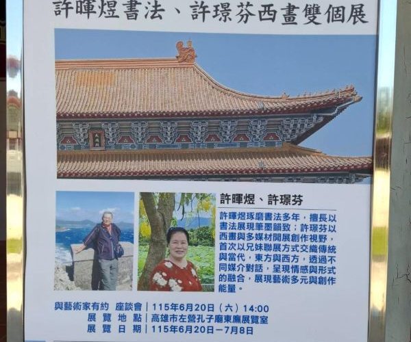 《雙藝同源》兄妹聯展登場 許暉煌書法與許璟芬西畫 首度同台展現藝術傳承與創新1
