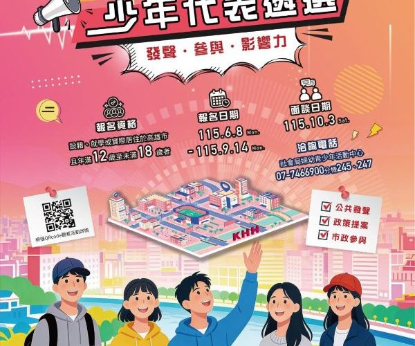 第九屆高雄少年代表招募起跑 廣邀12-18歲少年加入將生活日常改變的發想轉化實現