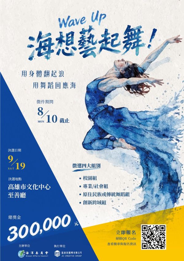 總獎金30萬元【徵件開跑】 海洋委員會號召全臺舞林高手 跳出你的海洋故事1