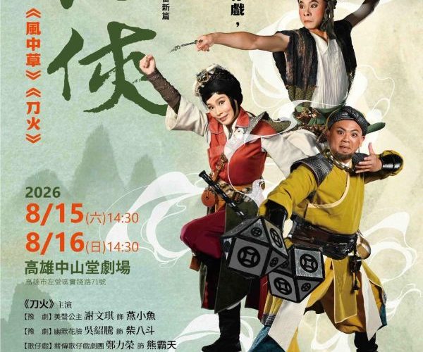臺灣豫劇團《行俠》跨界登場 豫劇×歌仔戲俠義同臺1