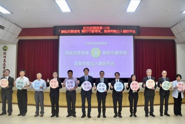  關務署攜手檢察、廉政、環管打造「邊境廢棄物聯防平台」 展現守護國土廉能決心