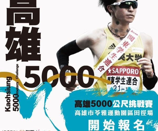 高雄5000公尺挑戰賽73登場，運發局邀箱根驛傳名將新田颯親臨指導1