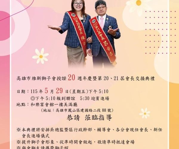 高雄市維新獅子會第20、21屆會長交接 用愛點燃學子前程11