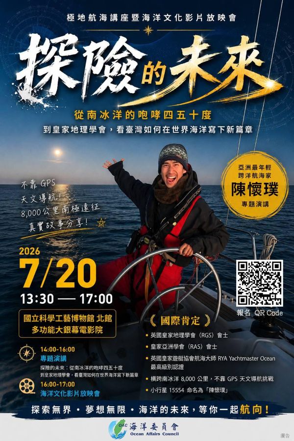 海委會7月20日「極地航海講座暨海洋文化影片放映會」共同探索臺灣海洋DNA1