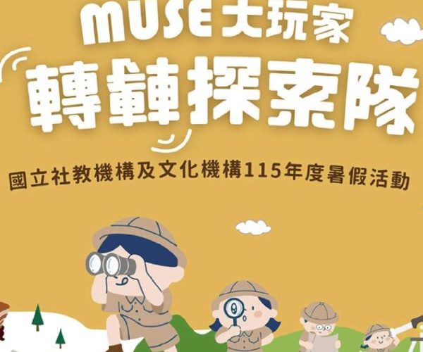 科工館「MUSE大玩家—轉轉探索隊」 今夏三大任務x超萌隱藏車廂等你來挑戰1