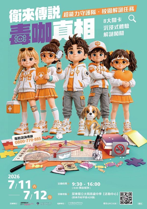 這個暑假，讓孩子化身超能力守護隊，破解「毒咖」真相