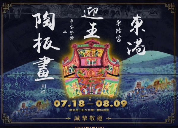 陶火傳薪．迎王留藝 許鈺珮《東港東隆宮迎王平安祭典之陶板畫創作》特展1