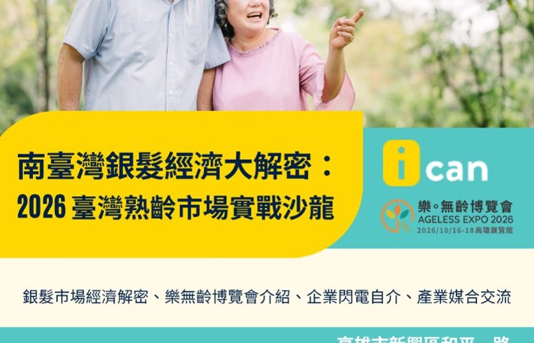 20260811AGE_南臺灣銀髮經濟大解密