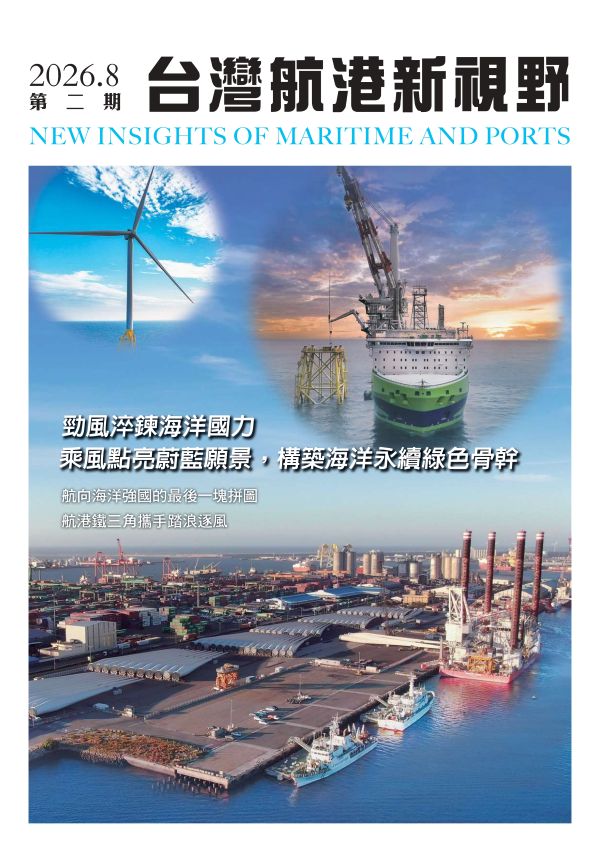 《台灣航港新視野》8月號發布 深入探討臺灣航港與風電產業關聯發展 展現航港永續與韌性