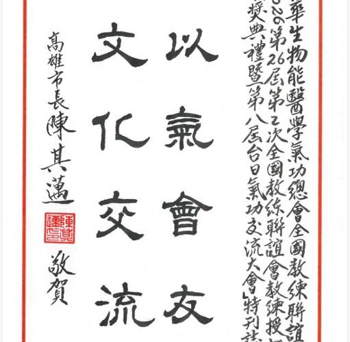 「2026第26屆第2次全國教練聯誼會 授證頒獎典禮暨第八屆台日氣功交流大會」於義大皇家劇院隆重舉行1