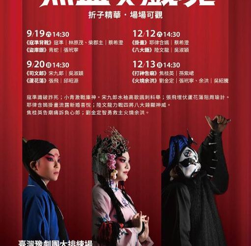臺灣豫劇團「2026飆戲」公演 青年演員熱血上陣 古老戲魂Z世代再現 唱念做打火力全開2