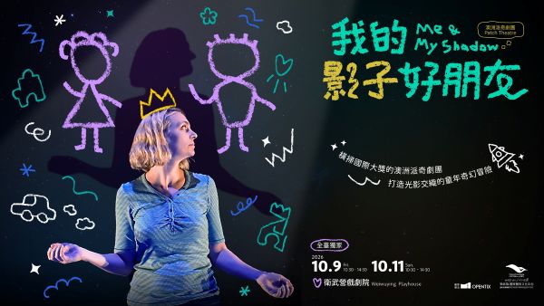 衛武營再度攜手澳洲派奇劇團 獻上澳洲最高殿堂獎項肯定的最佳兒童節目1