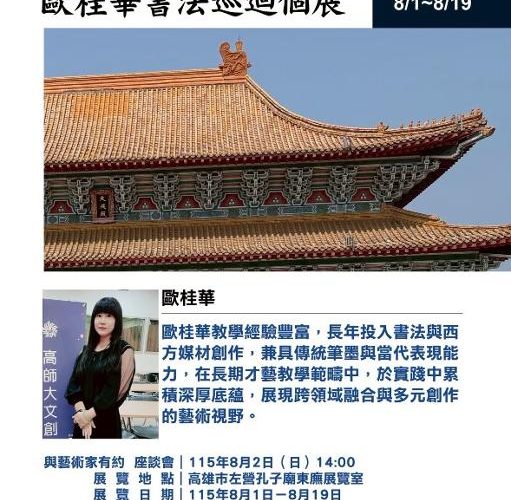 高雄左營孔廟邀請展邁入最終檔期 「桂藝風華－歐桂華書法創作巡迴個展」1