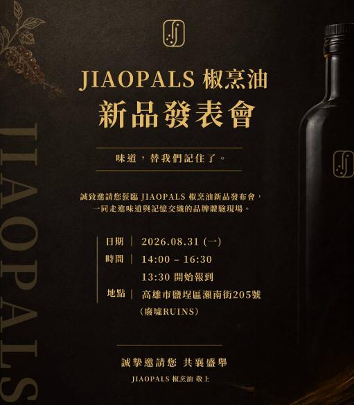 椒烹油品油會啟動餐飲市場布局 從「記憶、餐桌到廚房」以真實料理體驗開啟品牌新階段