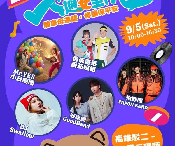 開學首週必衝！「高雄交安祭」9月5日震撼登陸駁二 怕胖團、好樂團開唱開搶大獎1