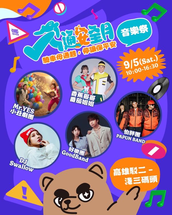 開學首週必衝！「高雄交安祭」9月5日震撼登陸駁二 怕胖團、好樂團開唱開搶大獎