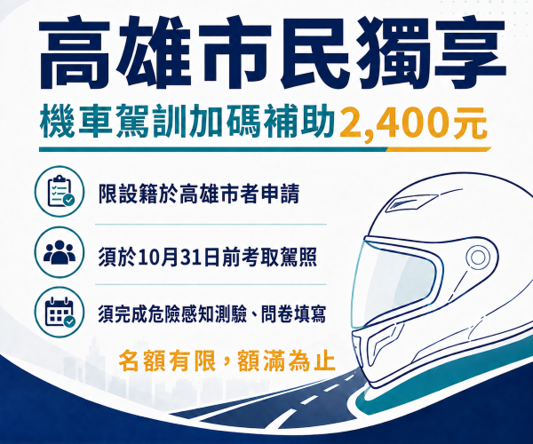 高雄市民獨享交安月福利 機車駕訓加碼補助2,400元1