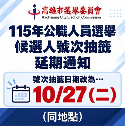 115年高雄市第5屆市長、議員及里長暨第4屆原住民區長及區民代表選舉候選人抽籤作業延至10月27日舉行1