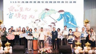 「愛如星光、寄續發光」 高市府舉辦表揚活動 感謝寄養家庭用愛守護兒少1