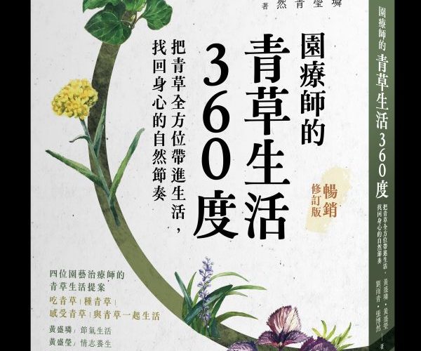 一卷文化_園療師的青草生活360度（暢銷修訂版）_立體書封