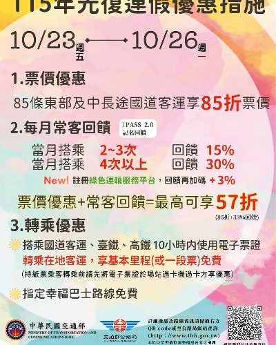 光復節連假,交通運輸又端出優惠1
