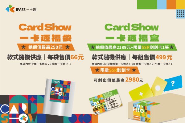 把你的錢放大！ iPASS MONEY 票卡商店開幕 價值最高2239元福袋「500有找無痛購入」再享10％回饋1