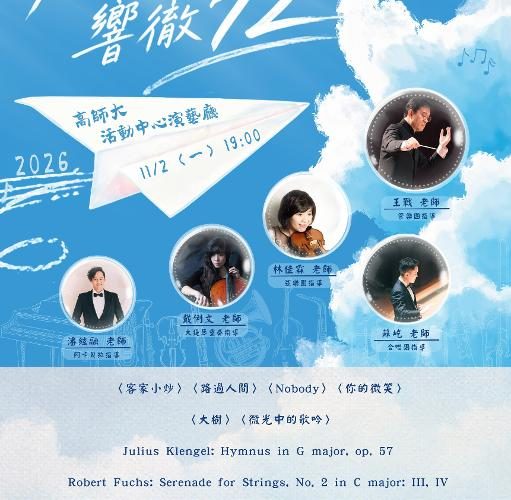 高師大72周年校慶音樂會《歲月如歌 響徹72》1