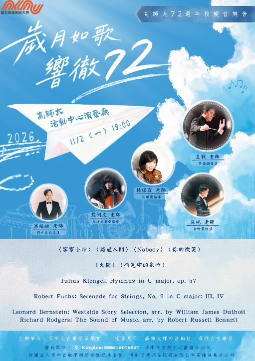 高師大72周年校慶音樂會《歲月如歌 響徹72》